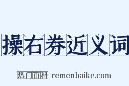 操右券近义词是什么意思的图片